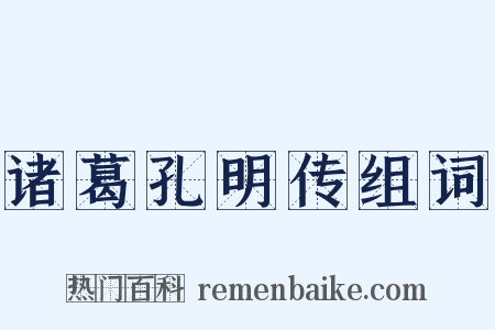 诸葛孔明传组词是什么意思的图片